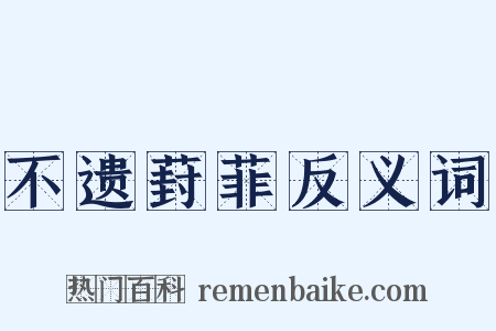 不遗葑菲反义词是什么意思的图片